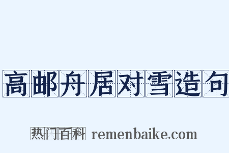 高邮舟居对雪造句是什么意思的图片